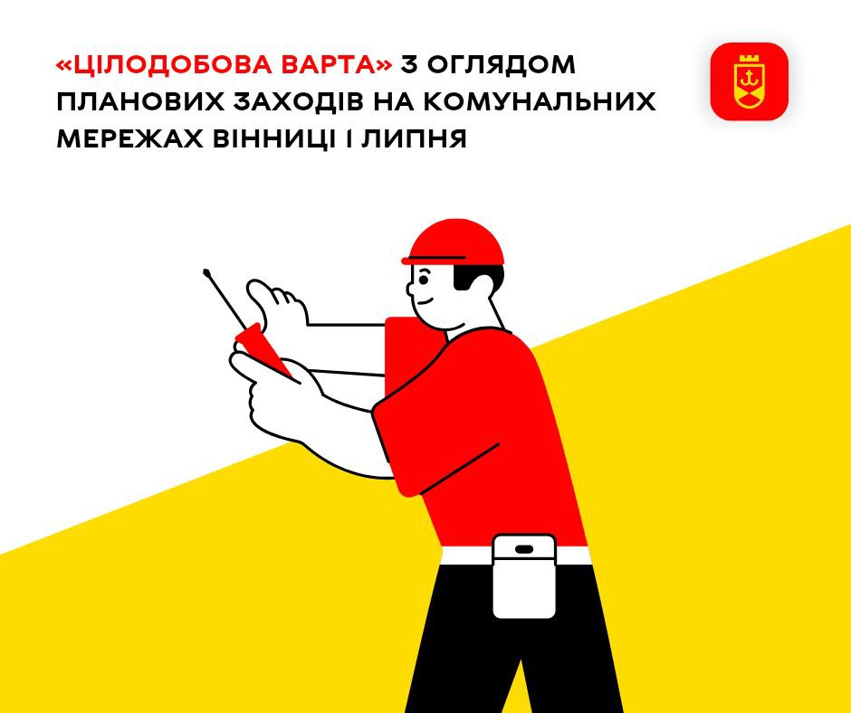 «Цілодобова варта» з оглядом планових заходів на комунальних мережах Вінниці 1 липня